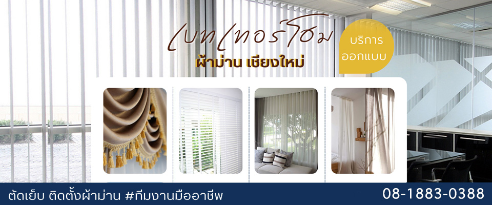 รับติดตั้งผ้าม่านเชียงใหม่ เบทเทอร์โฮม
